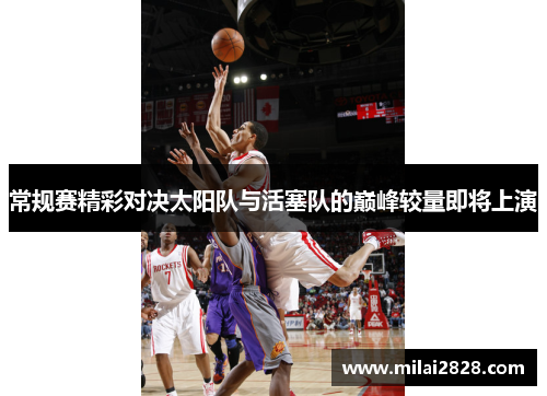 常规赛精彩对决太阳队与活塞队的巅峰较量即将上演