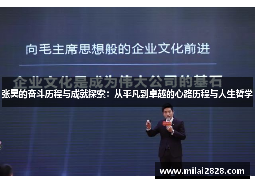 张昊的奋斗历程与成就探索：从平凡到卓越的心路历程与人生哲学