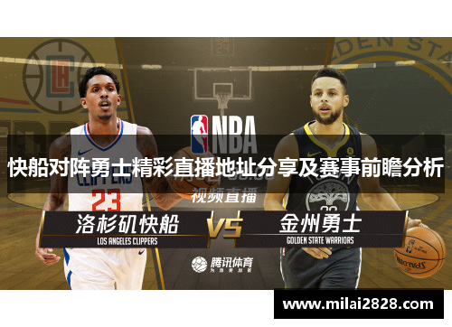 快船对阵勇士精彩直播地址分享及赛事前瞻分析