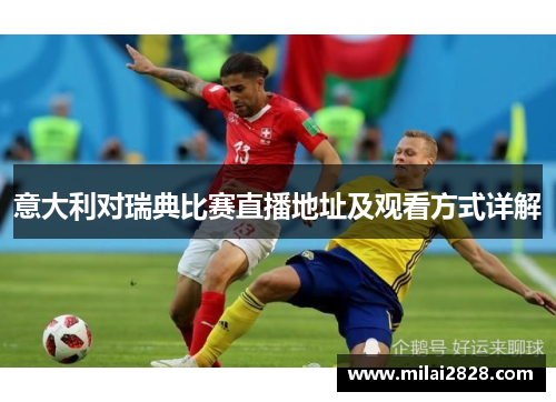 意大利对瑞典比赛直播地址及观看方式详解