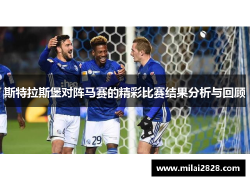 斯特拉斯堡对阵马赛的精彩比赛结果分析与回顾