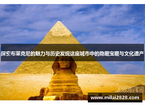 探索布莱克尼的魅力与历史发现这座城市中的隐藏宝藏与文化遗产