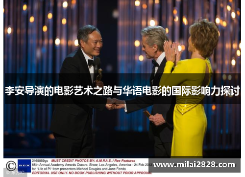 李安导演的电影艺术之路与华语电影的国际影响力探讨