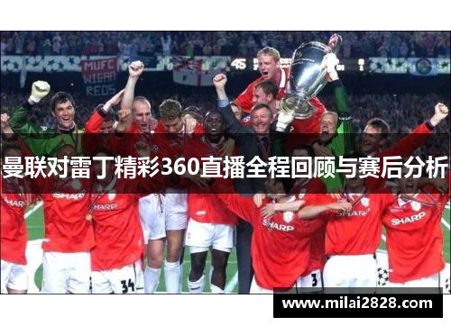 曼联对雷丁精彩360直播全程回顾与赛后分析