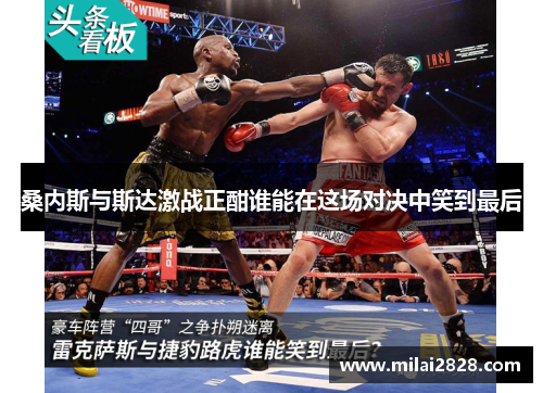 桑内斯与斯达激战正酣谁能在这场对决中笑到最后