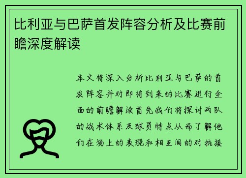 比利亚与巴萨首发阵容分析及比赛前瞻深度解读