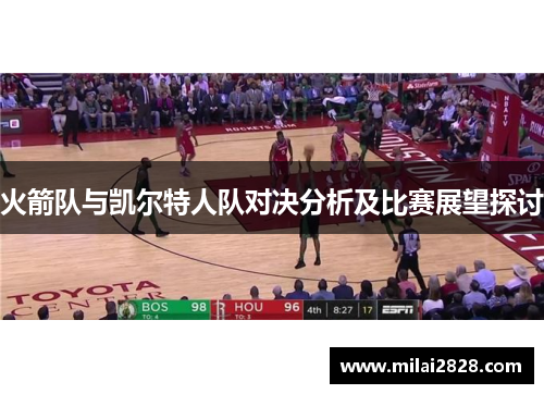 火箭队与凯尔特人队对决分析及比赛展望探讨