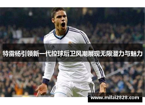 特雷杨引领新一代控球后卫风潮展现无限潜力与魅力