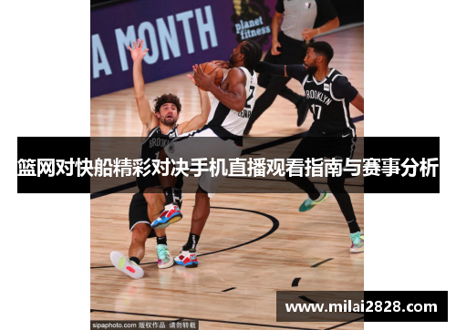 篮网对快船精彩对决手机直播观看指南与赛事分析