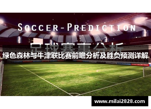绿色森林与牛津联比赛前瞻分析及胜负预测详解
