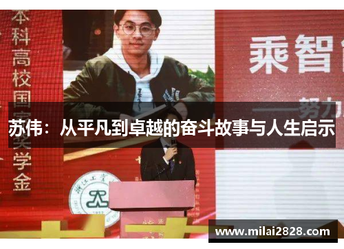 苏伟：从平凡到卓越的奋斗故事与人生启示