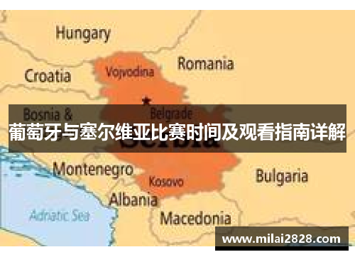 葡萄牙与塞尔维亚比赛时间及观看指南详解