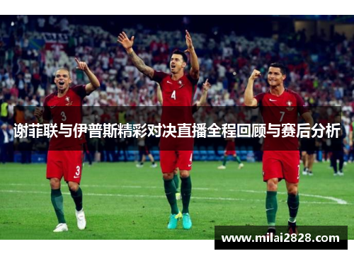 谢菲联与伊普斯精彩对决直播全程回顾与赛后分析