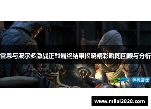 雷恩与波尔多激战正酣最终结果揭晓精彩瞬间回顾与分析