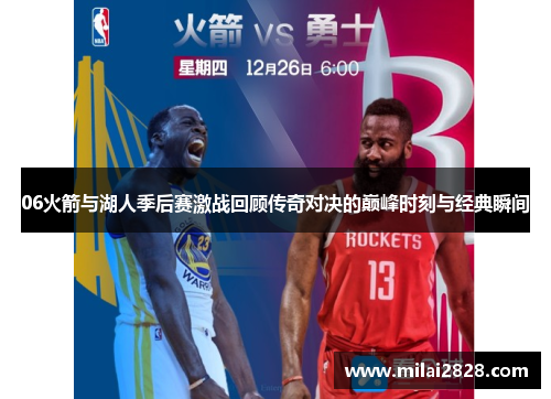 06火箭与湖人季后赛激战回顾传奇对决的巅峰时刻与经典瞬间