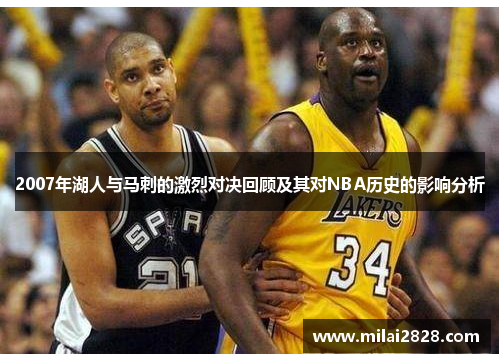 2007年湖人与马刺的激烈对决回顾及其对NBA历史的影响分析