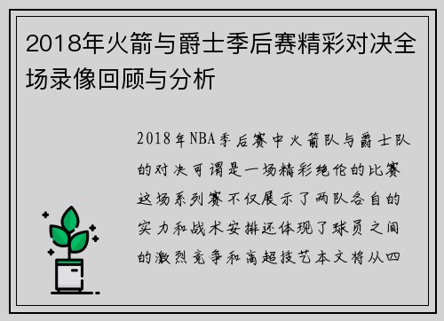 2018年火箭与爵士季后赛精彩对决全场录像回顾与分析