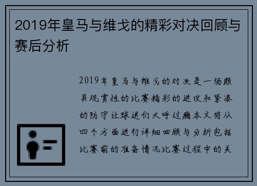 2019年皇马与维戈的精彩对决回顾与赛后分析