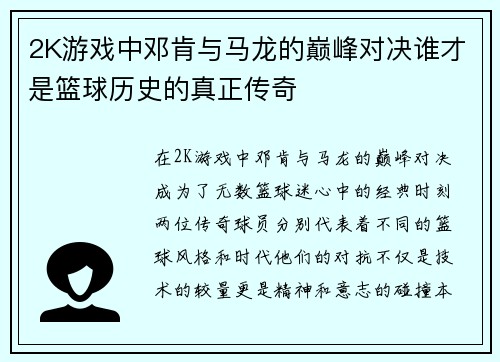 2K游戏中邓肯与马龙的巅峰对决谁才是篮球历史的真正传奇