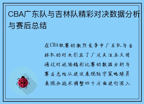 CBA广东队与吉林队精彩对决数据分析与赛后总结