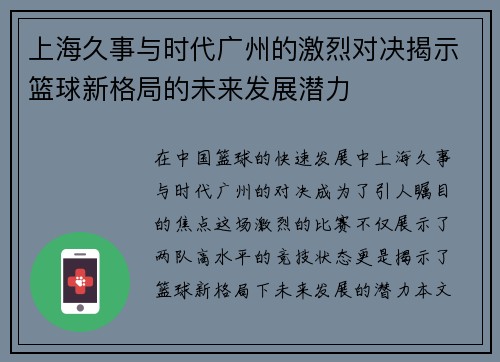 上海久事与时代广州的激烈对决揭示篮球新格局的未来发展潜力