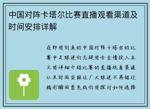 中国对阵卡塔尔比赛直播观看渠道及时间安排详解