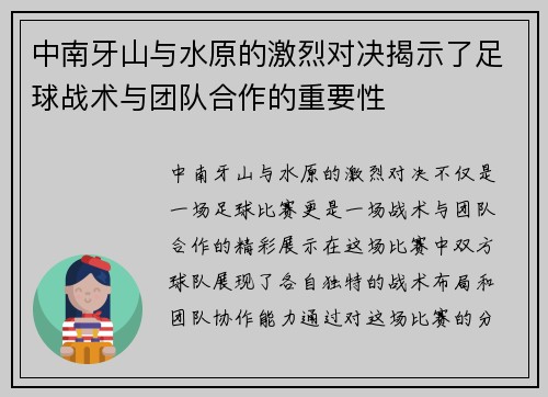 中南牙山与水原的激烈对决揭示了足球战术与团队合作的重要性
