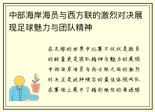 中部海岸海员与西方联的激烈对决展现足球魅力与团队精神