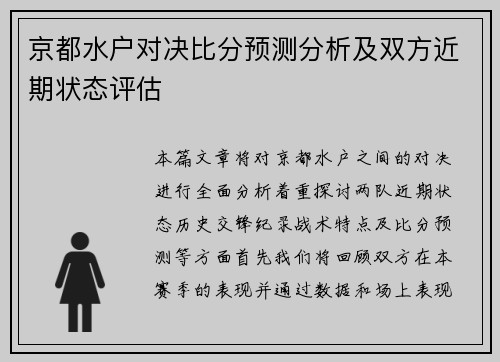 京都水户对决比分预测分析及双方近期状态评估