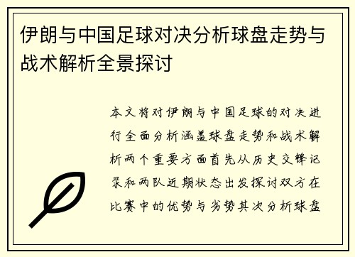 伊朗与中国足球对决分析球盘走势与战术解析全景探讨