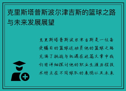 克里斯塔普斯波尔津吉斯的篮球之路与未来发展展望