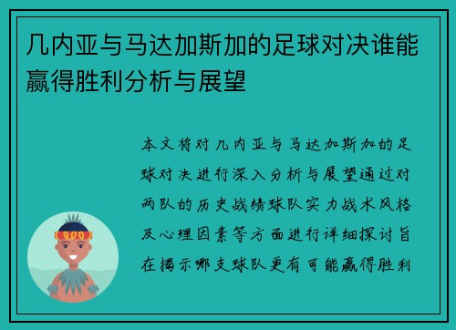 几内亚与马达加斯加的足球对决谁能赢得胜利分析与展望