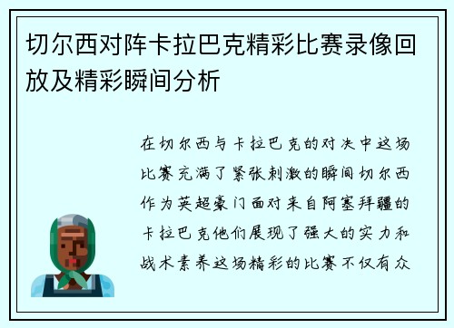 切尔西对阵卡拉巴克精彩比赛录像回放及精彩瞬间分析