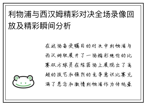 利物浦与西汉姆精彩对决全场录像回放及精彩瞬间分析