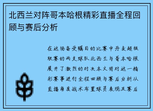 北西兰对阵哥本哈根精彩直播全程回顾与赛后分析