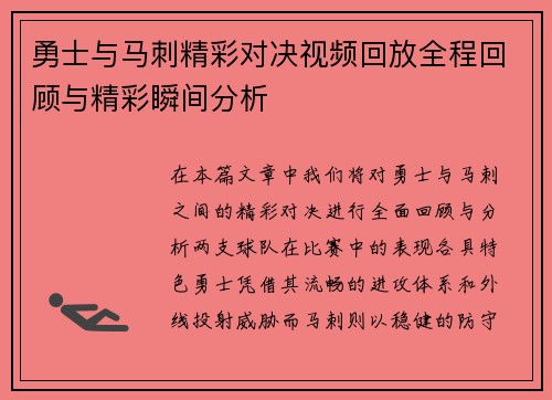 勇士与马刺精彩对决视频回放全程回顾与精彩瞬间分析