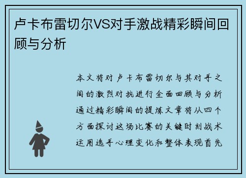 卢卡布雷切尔VS对手激战精彩瞬间回顾与分析