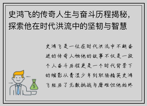 史鸿飞的传奇人生与奋斗历程揭秘，探索他在时代洪流中的坚韧与智慧