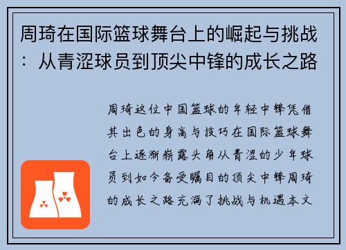 周琦在国际篮球舞台上的崛起与挑战：从青涩球员到顶尖中锋的成长之路