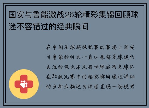 国安与鲁能激战26轮精彩集锦回顾球迷不容错过的经典瞬间