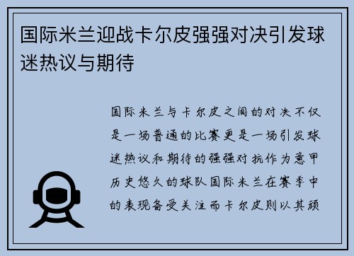 国际米兰迎战卡尔皮强强对决引发球迷热议与期待