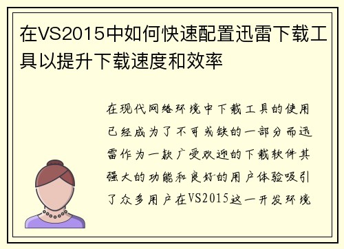 在VS2015中如何快速配置迅雷下载工具以提升下载速度和效率