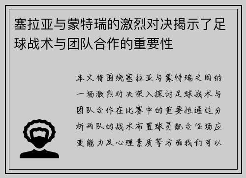 塞拉亚与蒙特瑞的激烈对决揭示了足球战术与团队合作的重要性