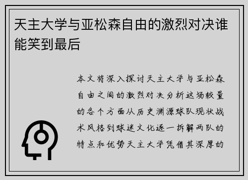 天主大学与亚松森自由的激烈对决谁能笑到最后