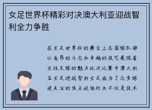 女足世界杯精彩对决澳大利亚迎战智利全力争胜