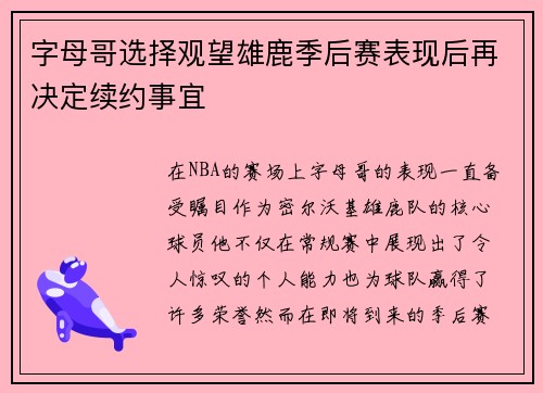 字母哥选择观望雄鹿季后赛表现后再决定续约事宜