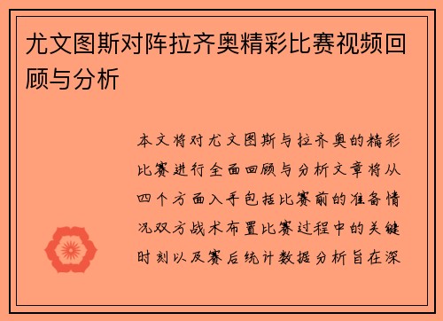 尤文图斯对阵拉齐奥精彩比赛视频回顾与分析