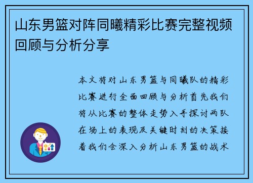 山东男篮对阵同曦精彩比赛完整视频回顾与分析分享