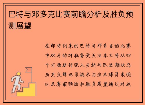 巴特与邓多克比赛前瞻分析及胜负预测展望