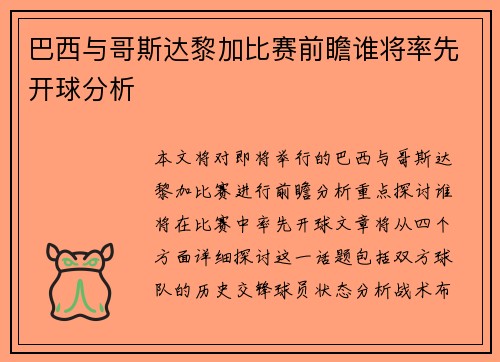 巴西与哥斯达黎加比赛前瞻谁将率先开球分析